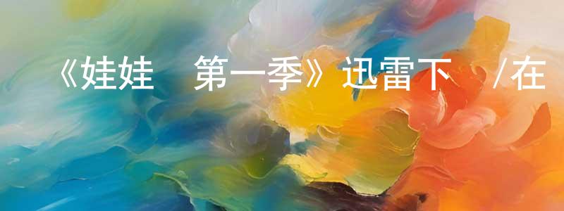 陳碧山發布《娃娃臉第一季》迅雷下載/在線觀看-都市情感-美劇天堂